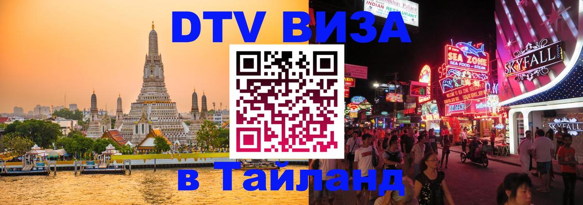 Электронная виза DTV в Тайланд 