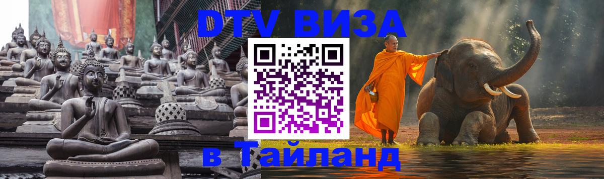 Стоимость и условия DTV визы — оформление в Таиланд под ключ - Томск  21.11.2025 