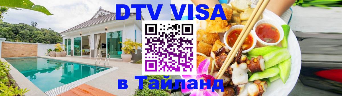 DTV виза Тайланд 